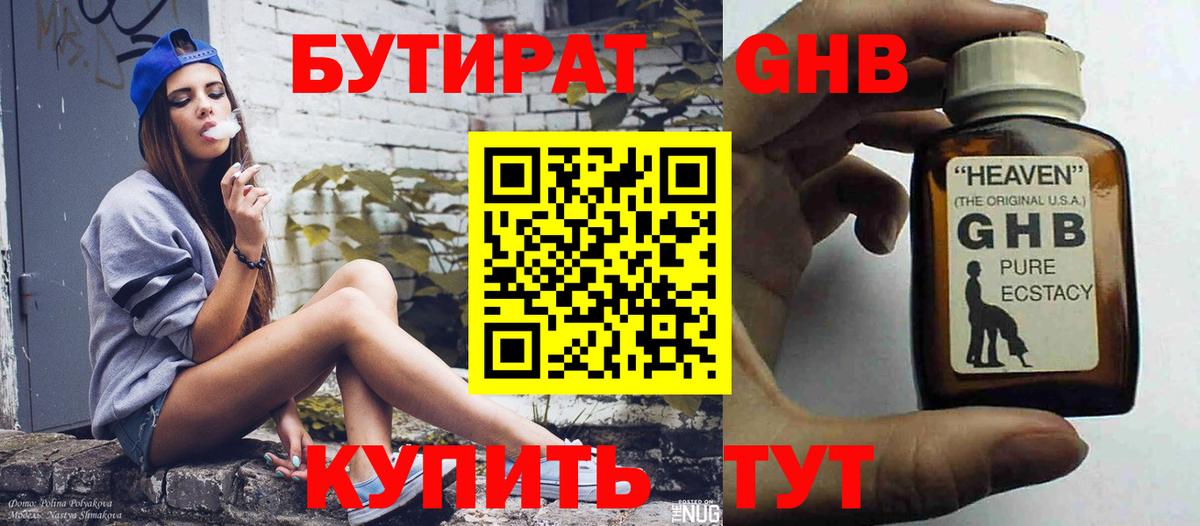 БУТИРАТ оксибутират  Вход с VPN  Благодарный 